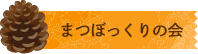 まつぼっくりの会