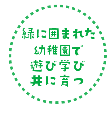 緑に囲まれた幼稚園で遊び学び共に育つ